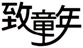 艺术字