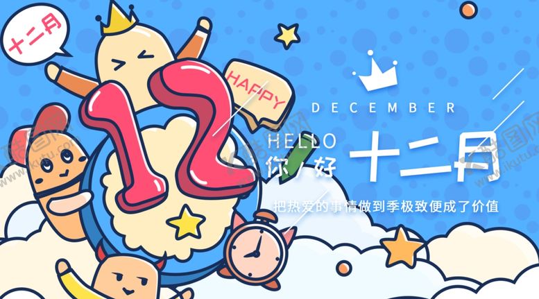 编号：56408704302236365105【酷图网】源文件下载-你好12月