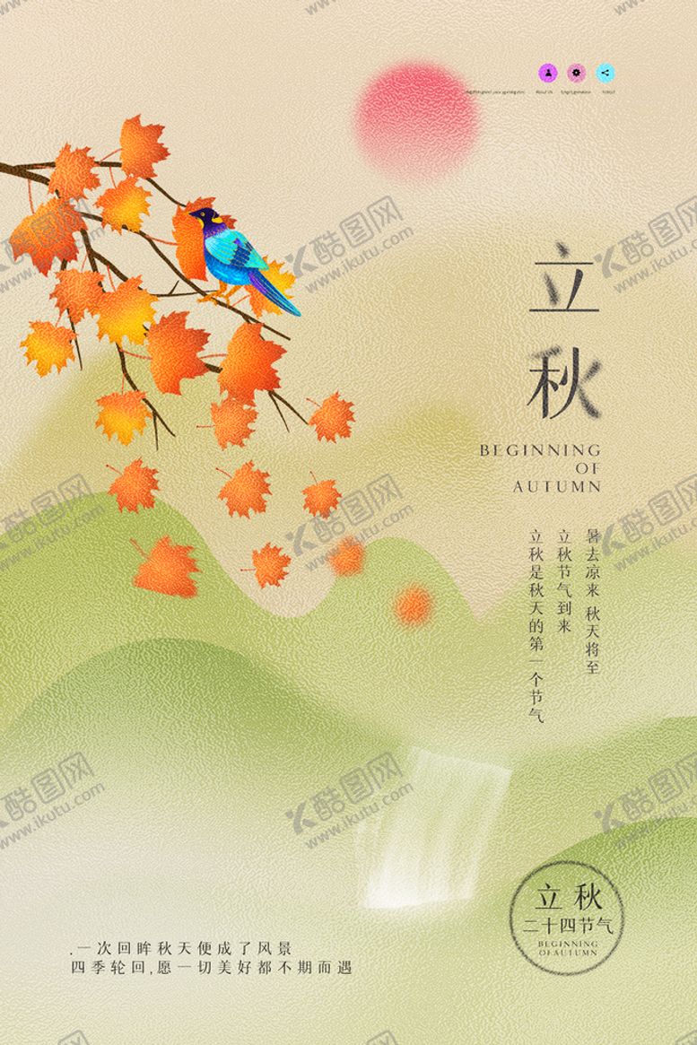 编号：94563009161708023954【酷图网】源文件下载-简约背景立秋二十四节气海报