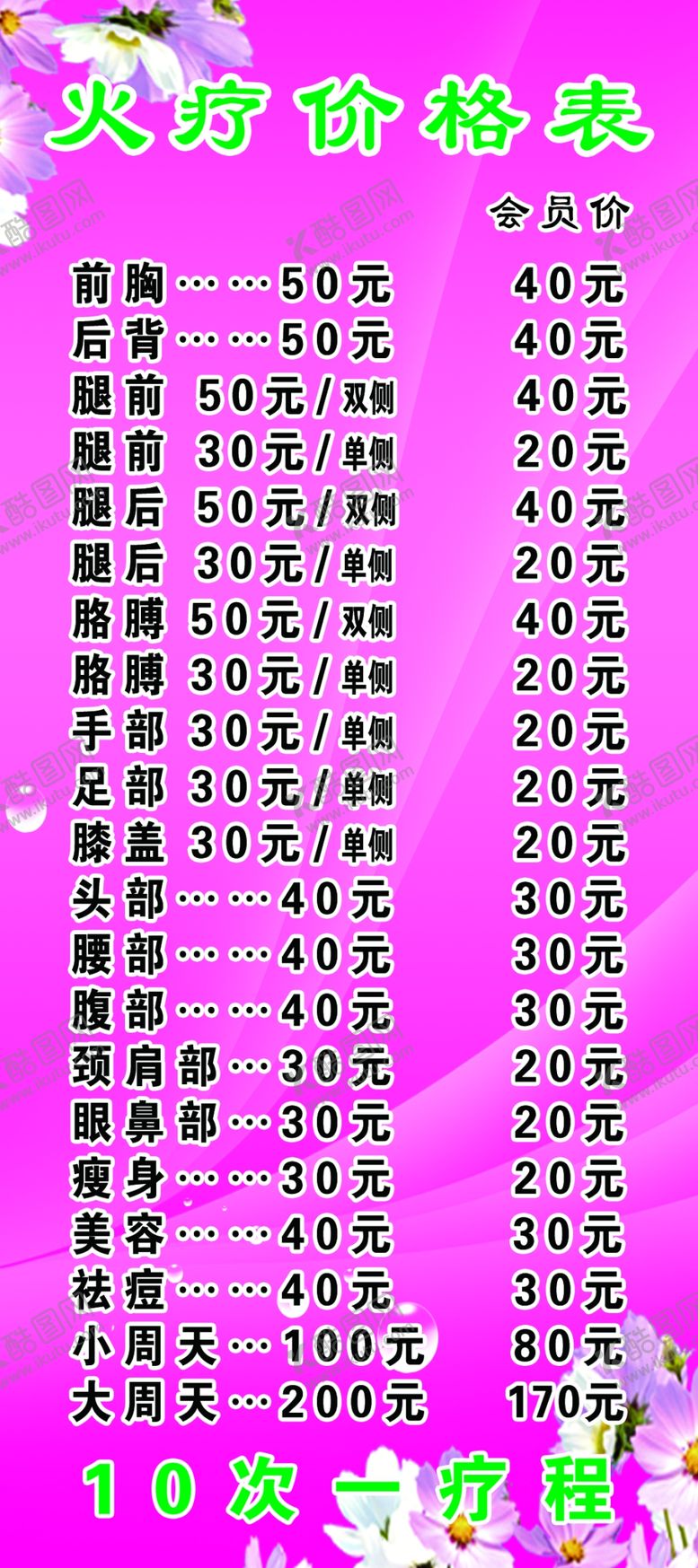 编号：80782810260108388522【酷图网】源文件下载-火疗价格表