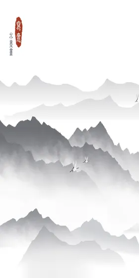 山水