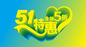 51特惠