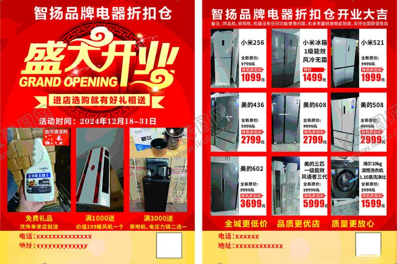 编号：85175102230614565651【酷图网】源文件下载-电器折扣仓开业