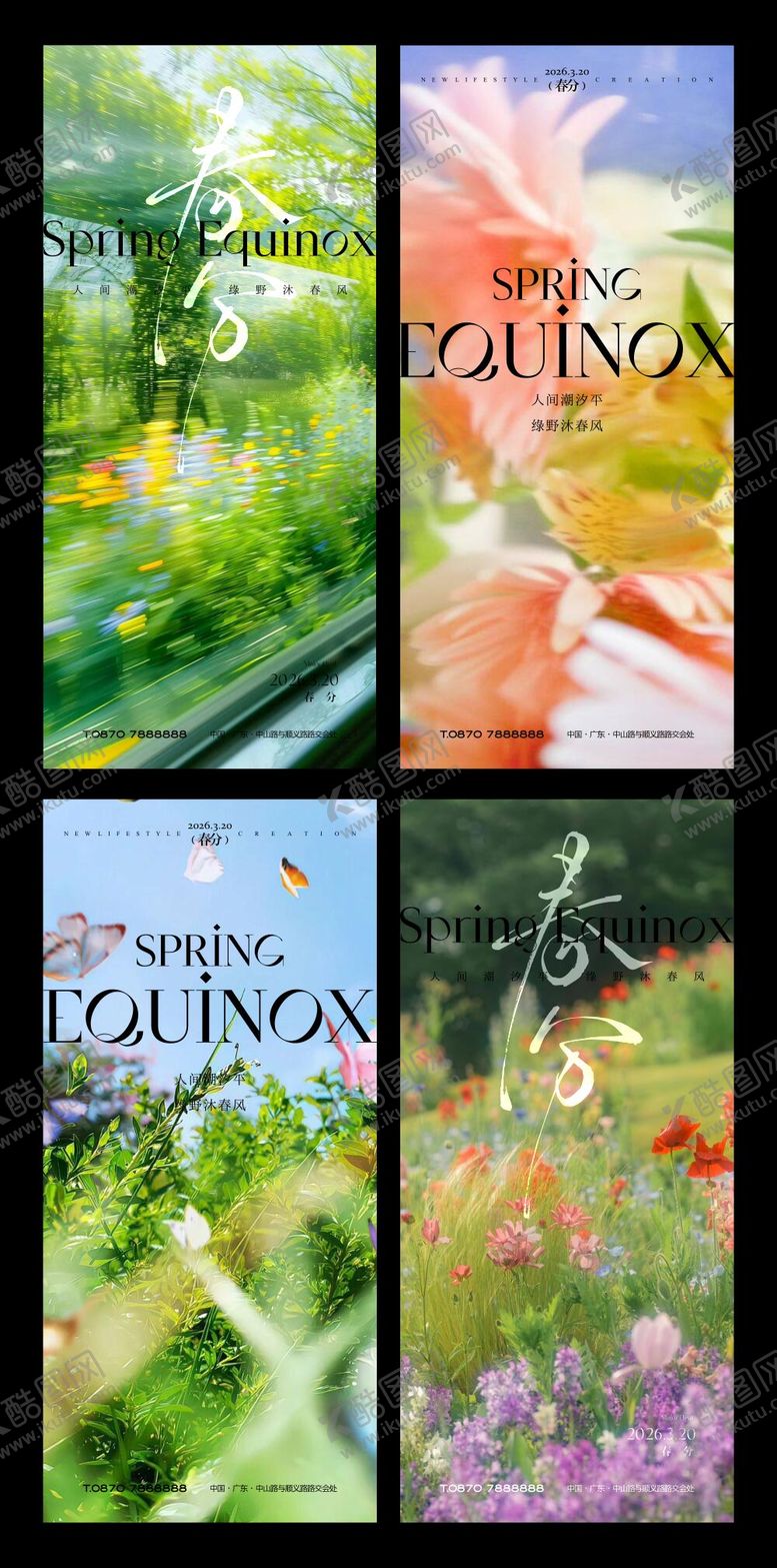编号：10985203180211438753【酷图网】源文件下载-春分节气海报