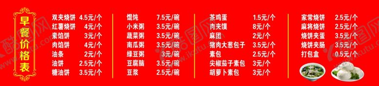 编号：31073203160425204127【酷图网】源文件下载-早餐价格表