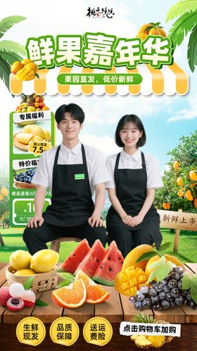 夏日果蔬生鲜直播海报