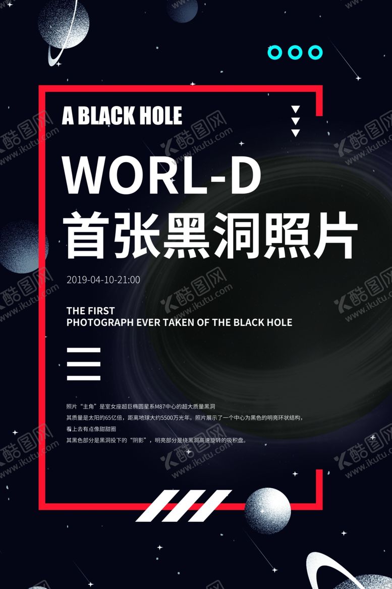 编号：75249604072135095816【酷图网】源文件下载-世界首张黑洞照片宣传海报