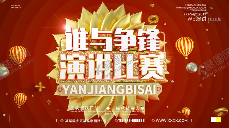 编号：71044811010425177713【酷图网】源文件下载-演讲比赛