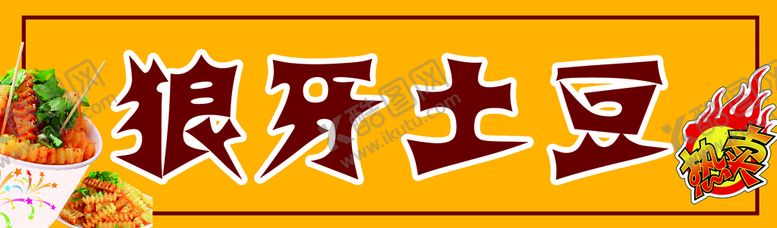 编号：28519609150227581240【酷图网】源文件下载-橙色背景美食小吃狼牙土豆海报