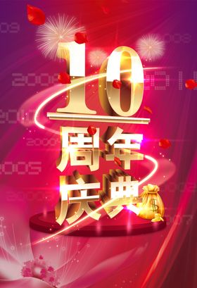 10周年
