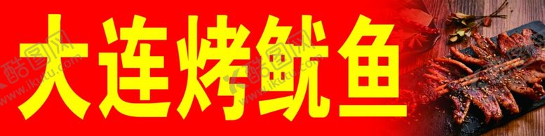 编号：65224910021725478660【酷图网】源文件下载-大连烤鱿鱼