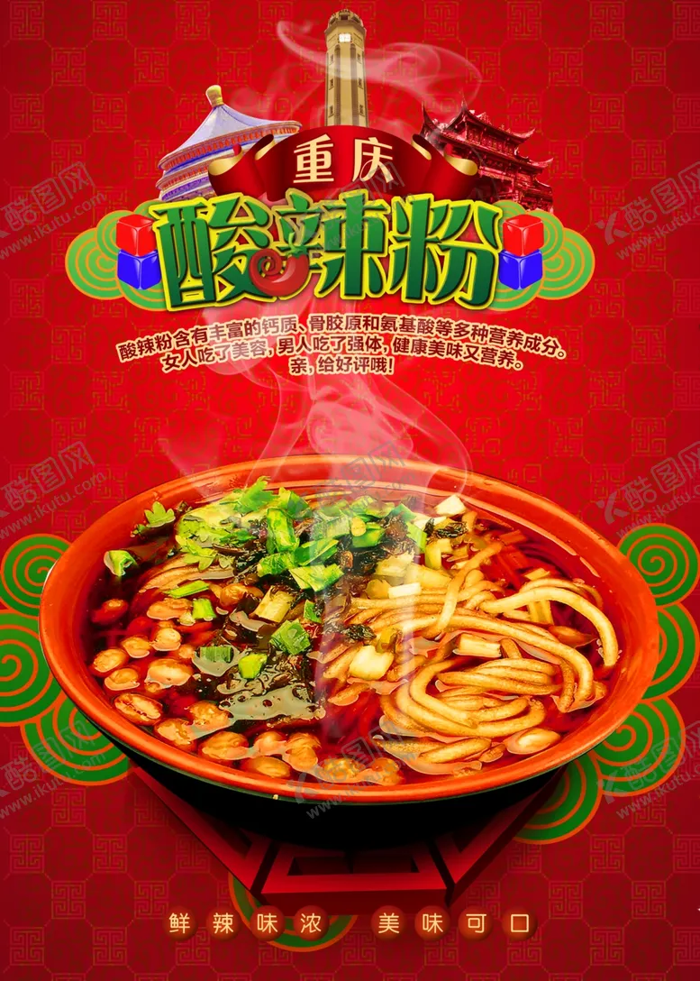 编号：60238603270037012634【酷图网】源文件下载-酸辣粉海报