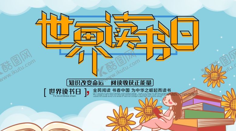 编号：16313807051611439119【酷图网】源文件下载-世界读书日