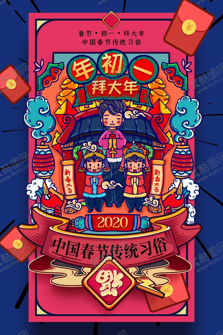 编号：84517107081413353528【酷图网】源文件下载-大年初一海报