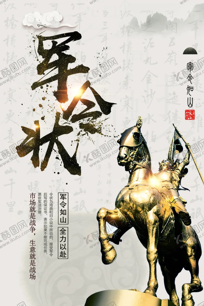 编号：41537806250633073082【酷图网】源文件下载-军令状