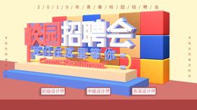 校园招聘会