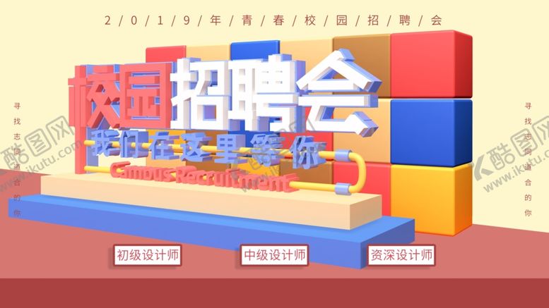 编号：17954307130045467038【酷图网】源文件下载-校园招聘会