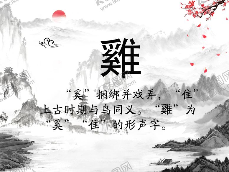 编号：69319309200059176486【酷图网】源文件下载-鸡字文化