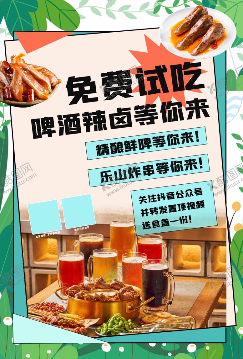 编号：86351901312355394844【酷图网】源文件下载-免费试吃海报