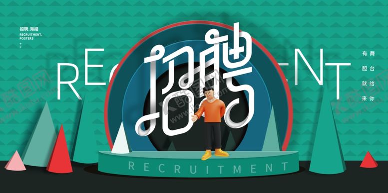 编号：87499411020848461083【酷图网】源文件下载-招聘展板