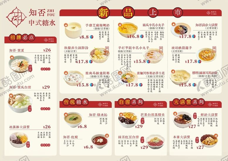 编号：80246411021135373988【酷图网】源文件下载-中式餐厅糖水菜单展示