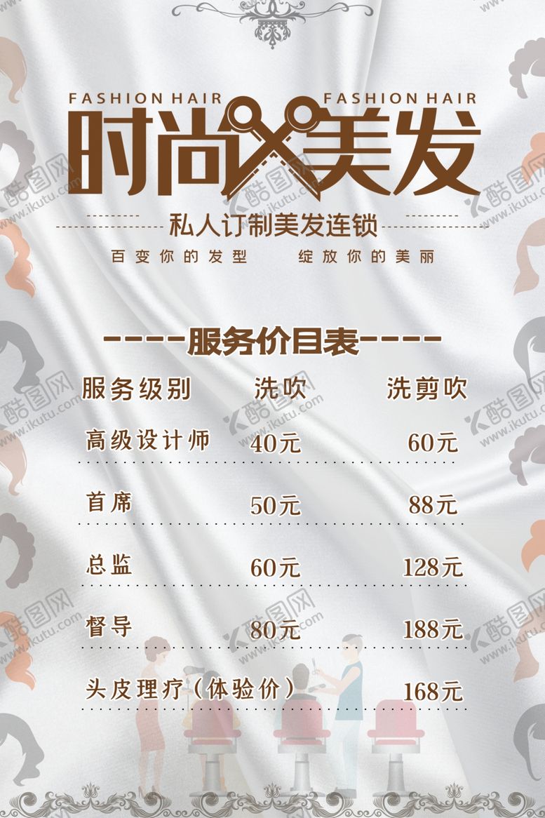 编号：75240504180304328262【酷图网】源文件下载-时尚美发价目表
