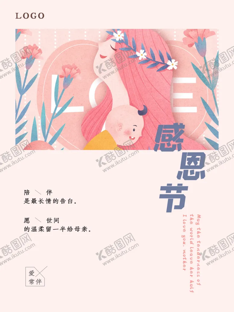 编号：67661703281652148893【酷图网】源文件下载-感恩海报感恩的心感恩素材