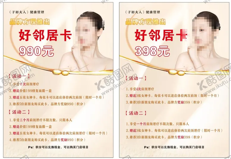 编号：62237401202032498722【酷图网】源文件下载-子初夫人 邻居卡 养生卡 美容