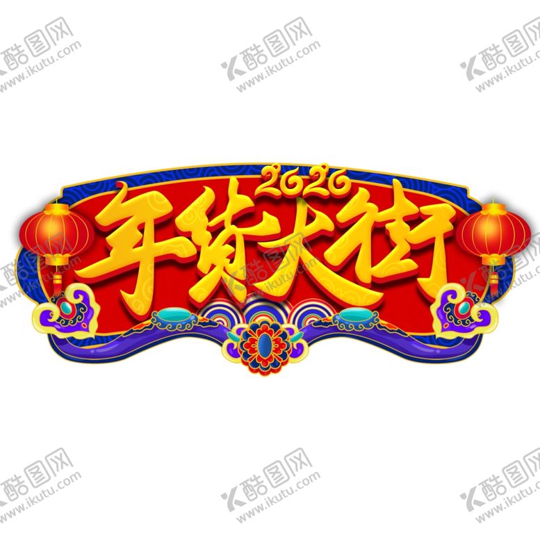 编号：32537610130939243544【酷图网】源文件下载-春节