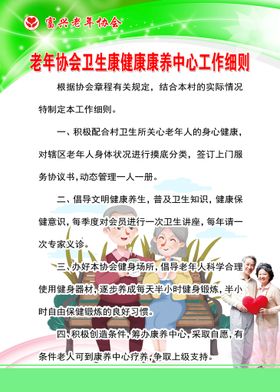 编号：68140709291621012194【酷图网】源文件下载-老年协会卫生健康康养中心细则