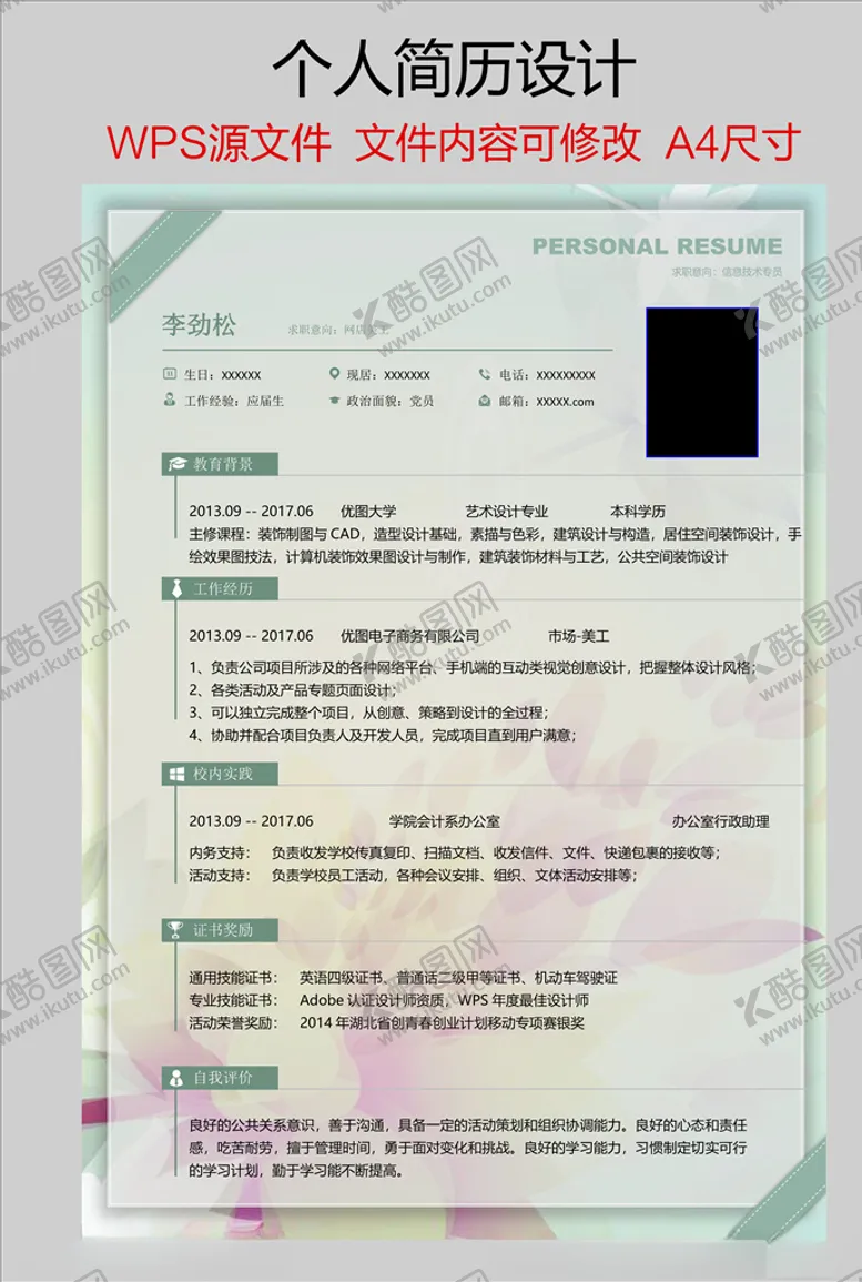 编号：89070704180526536173【酷图网】源文件下载-个人简历