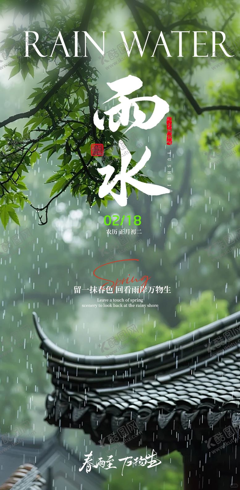 编号：37074602160115327329【酷图网】源文件下载-雨水节气海报