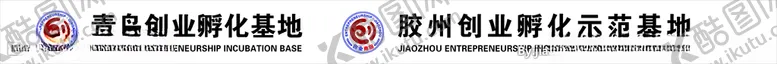 编号：26785206171442554638【酷图网】源文件下载-青岛胶州创业孵化基地logo