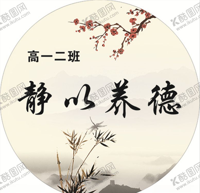 编号：53441607041956204463【酷图网】源文件下载-静以养德