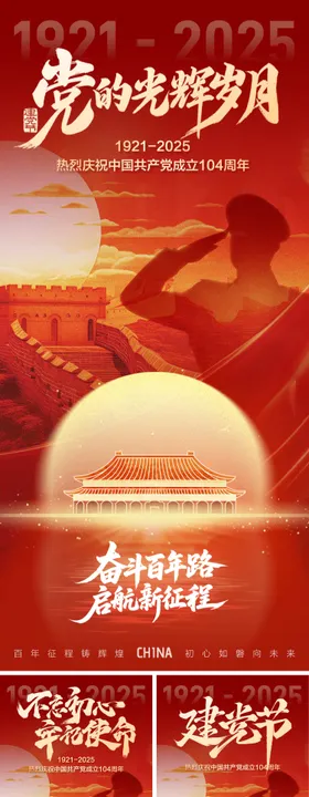 建党节海报系列