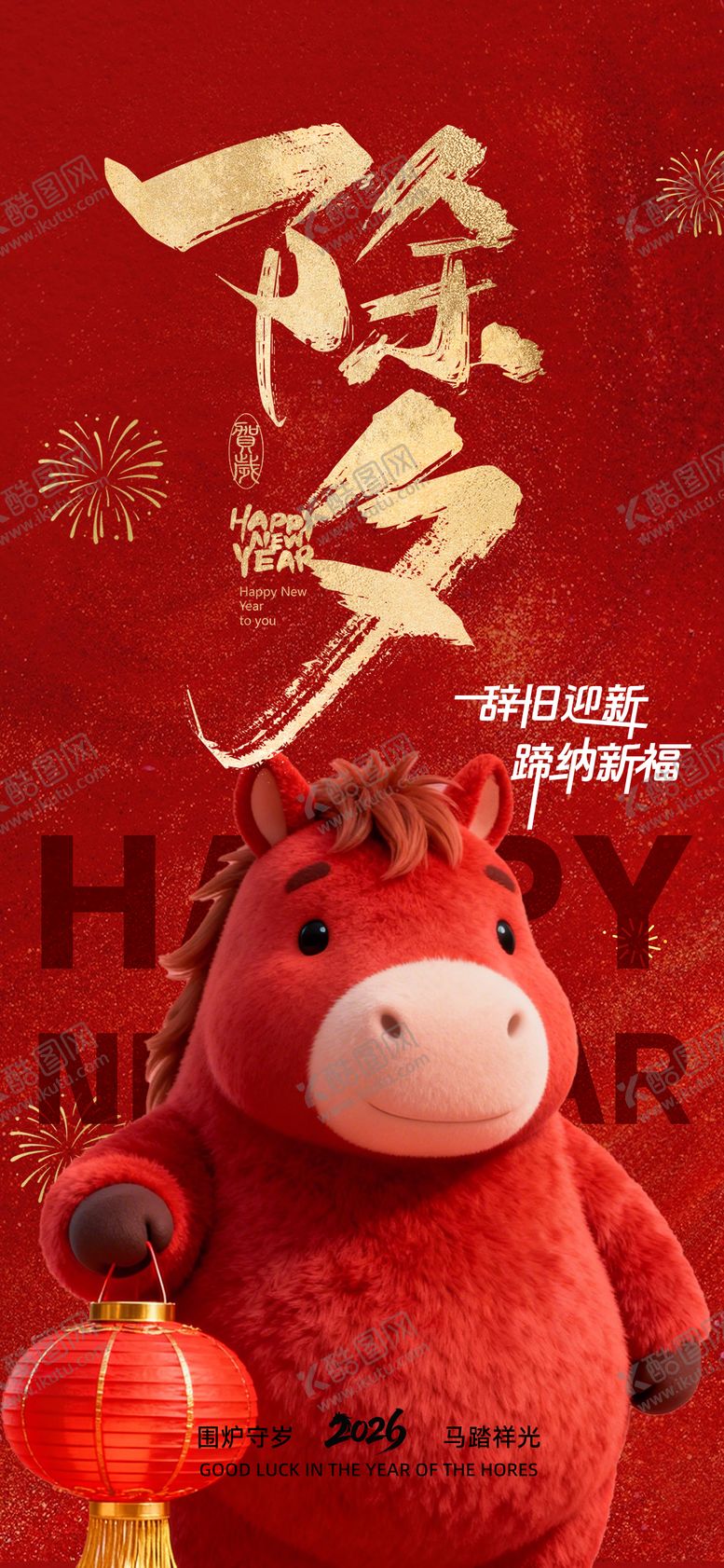 编号：55866302110217192963【酷图网】源文件下载-除夕-马年