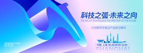科技之弧未来之向峰会背景板