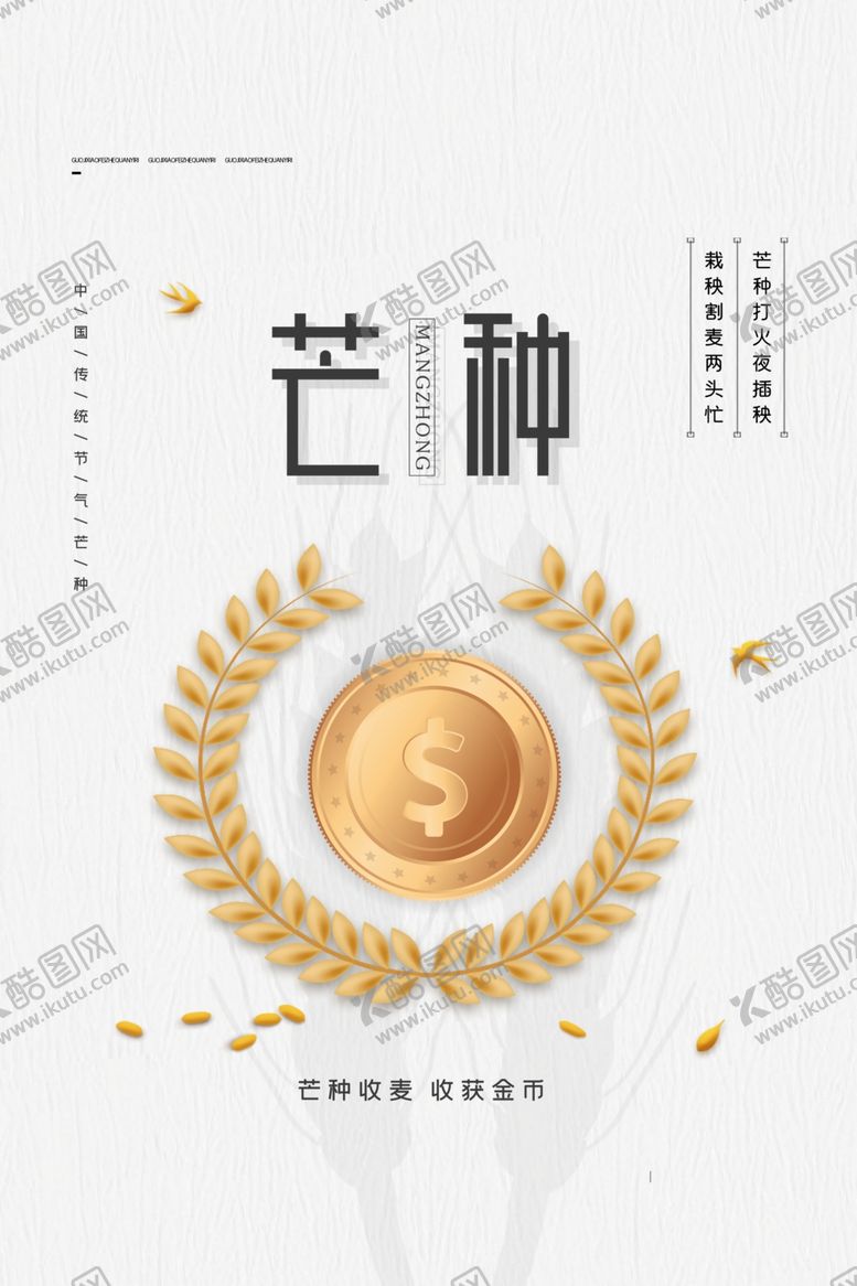 编号：34832207070959159541【酷图网】源文件下载-芒种海报
