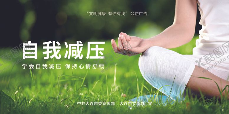 编号：81943010081051063617【酷图网】源文件下载-公益广告自我减压
