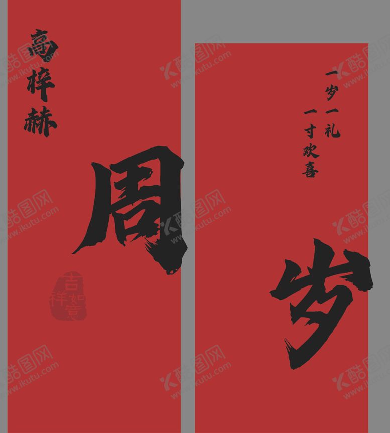 编号：97055802090335296256【酷图网】源文件下载-中式红色宝宝周岁宴