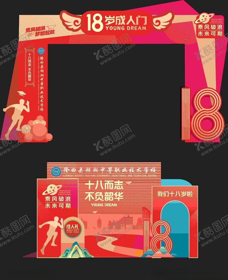 编号：89842903262056209407【酷图网】源文件下载-职校18岁成人门主背景