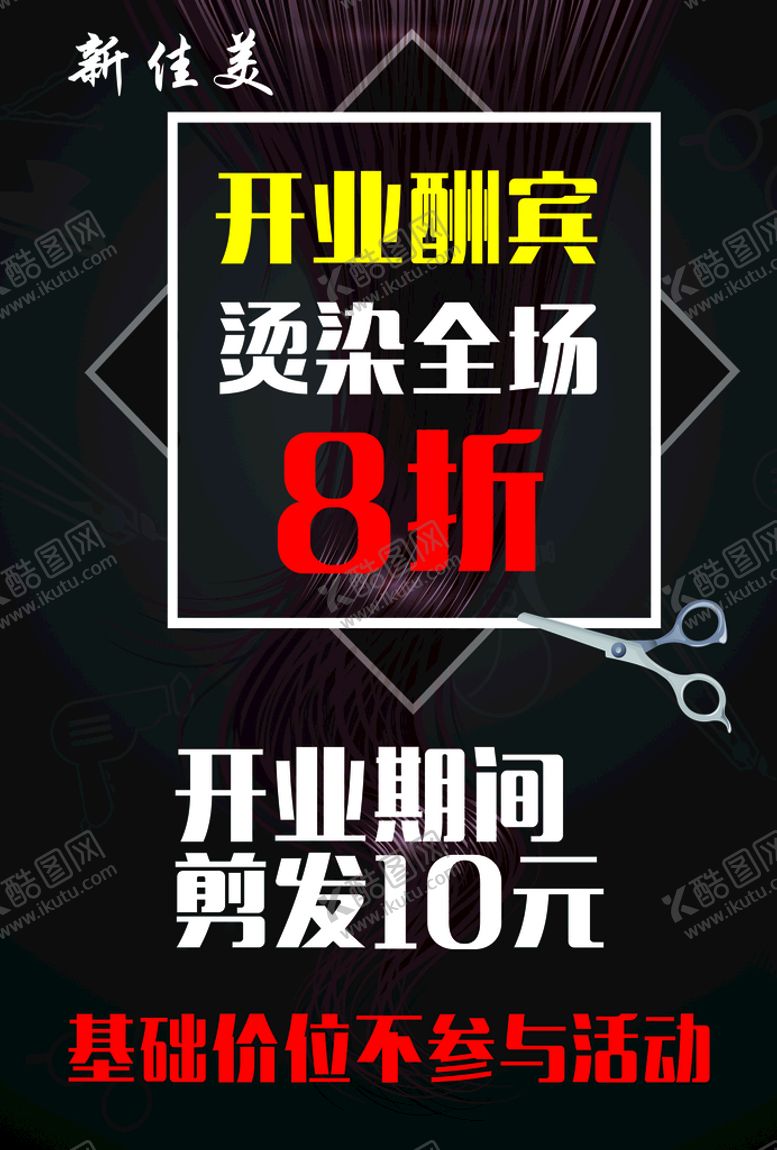 编号：30952109151614499071【酷图网】源文件下载-美发开业 理发开业 开业海报 优惠酬宾设计