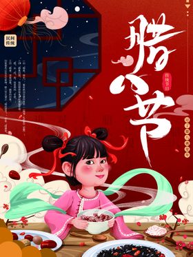 腊八节