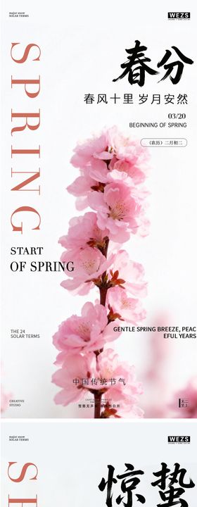 惊蛰春分春天系列海报
