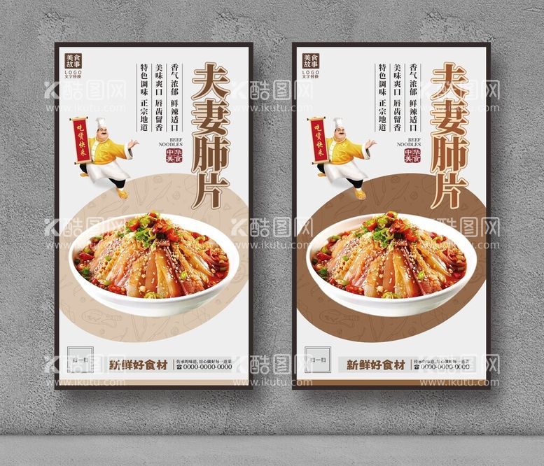 编号：40715012160831105188【酷图网】源文件下载-夫妻肺片美食海报餐饮展板