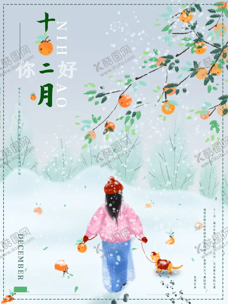编号：33497404300048589116【酷图网】源文件下载-你好12月