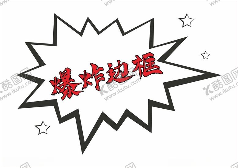 编号：79402302150409196333【酷图网】源文件下载-爆炸边框
