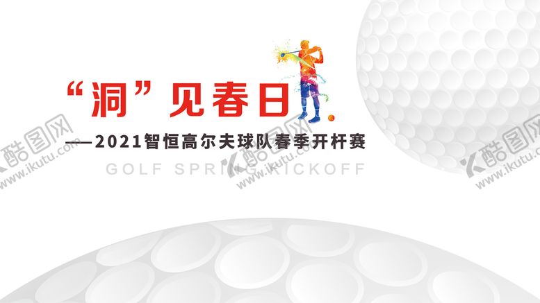 编号：54027109161836552084【酷图网】源文件下载-高尔夫