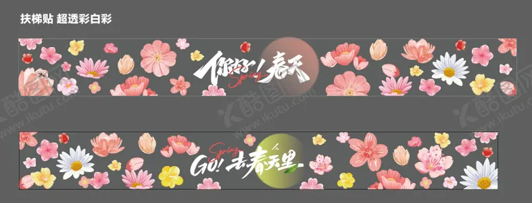 编号：29398303101958336796【酷图网】源文件下载-春天主题扶梯贴 