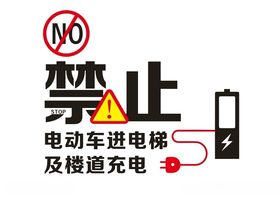 禁止电动车进电梯及楼道充电